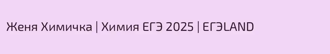 Женя Химичка | Химия ЕГЭ 2025 | ЕГЭLAND